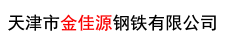 天津市金佳源钢铁有限公司